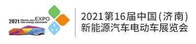 2021第17届中国（济南）新能源汽车电动车展览会