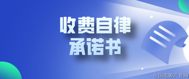 北京电源行业协会收费自律承诺书