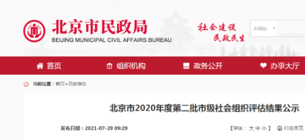 北京市2020年度第二批市级社会组织评估结果公示