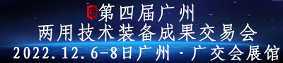 第四届广州两用技术装备成果交易会 