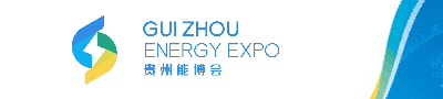 2023中国贵州国际能源产业博览交易会电力技术装备展
