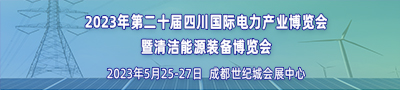 2023年第二十届四川国际电力产业博览会