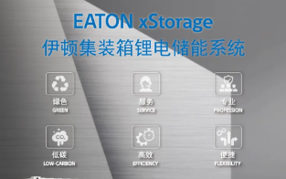 伊顿 xStorage 储能系统产品线正式上线，开启数据中心低碳全新篇章