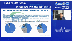 吴辉：中国便携式储能产品出货量占比超过90% 外向型特征明显