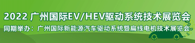 2022广州国际EV/HEV驱动系统技术展览会
