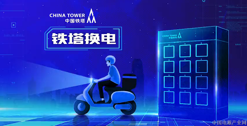 【视频】中国铁塔换电模式