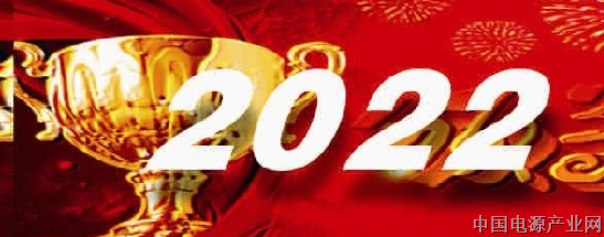 2022“电源工业杯”中国电源产品设计创新大赛正式拉开帷幕