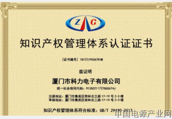 祝贺 | 科力电子知识产权管理体系再认证审查通过
