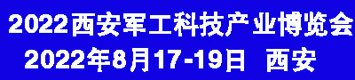 2022西安军工科技产业博览会