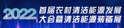2022首届农村能源发展大会暨清洁能源装备展
