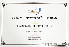 祝贺创四方获得北京市“专精特新”企业认定！