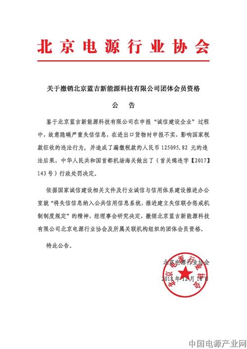 北京电源行业协会关于撤销北京蓝吉新能源科技有限公司团体会员资格.jpg