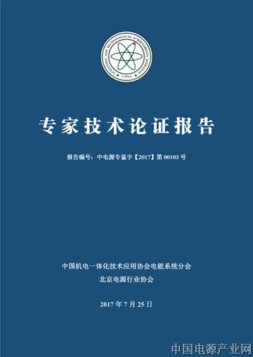 中电源专鉴字【2017】第00103号-专家论证报告书_副本.jpg