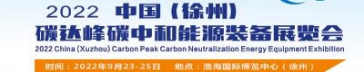 2022中国（徐州）碳达峰碳中和能源装备展览会