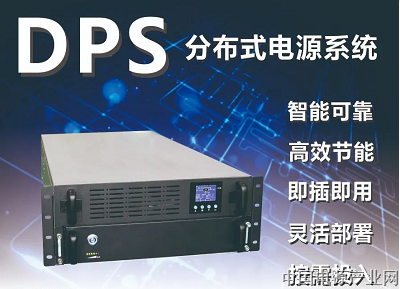 捷益达电子——智能可靠 高效节能的DPS分布式电源系统