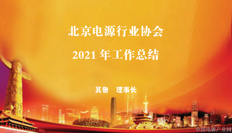 《北京电源行业协会2021年工作总结报告》