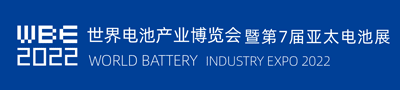 WBE2022世界电池产业博览会暨第七届亚太电池