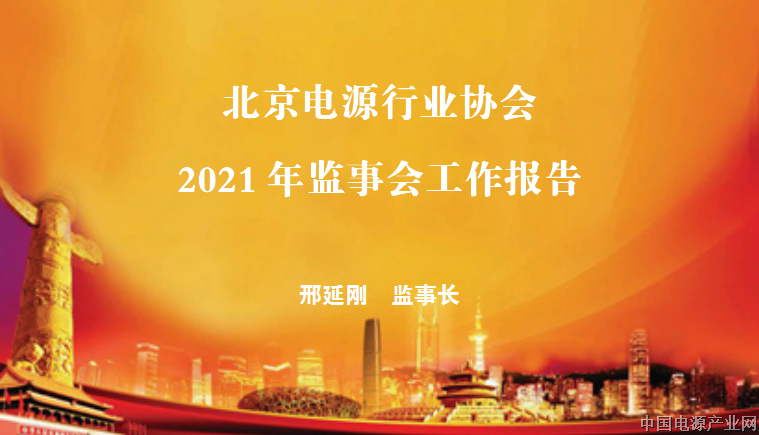 北京电源行业协会2021年监事会工作报告
