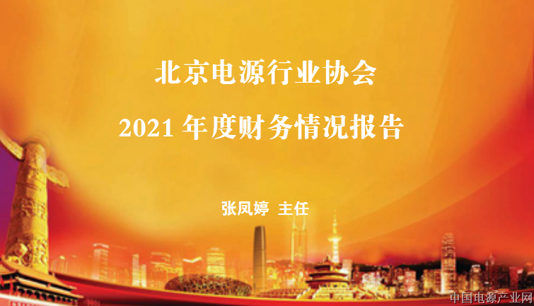 北京电源行业协会2021年度财务情况报告
