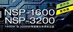 新品 | NSP-1600/3200系列：1600W & 3200W高功率、高可靠电源供应器