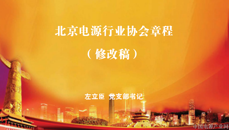 北京电源行业协会章程（修改稿）