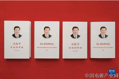《习近平谈治国理政》第四卷中英文版出版发行