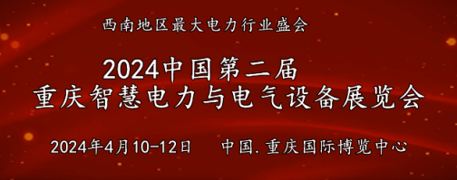 2024第二届中国(重庆)国际智慧电力与电气设备展览会