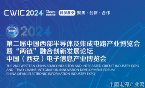 第二届中国西部半导体及集成电路产业博览会暨“两链”融合创新发展论坛、中国（西安）电子信息产业博览会邀请函