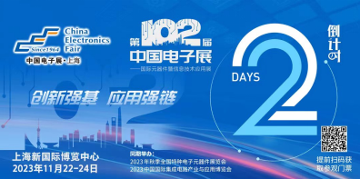 开幕倒计时|第102届中国电子展11月22日将盛大开幕