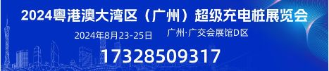 2024粤港澳大湾区（广州）超级充电桩展览会