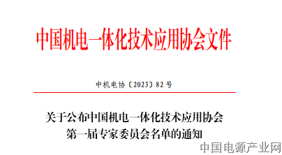 中国机电一体化技术应用协会第一届专家委员会名单公布通知