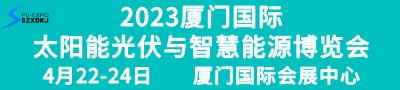 2023厦门国际太阳能光伏与智慧能源博览会