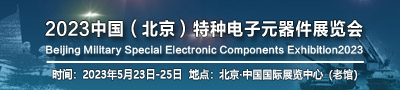 2023中国（北京）军用特种电子元器件展览会