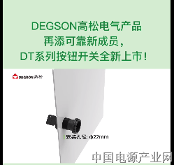 DEGSON高松电气产品再添可靠新成员，DT系列按钮开关全新上市！