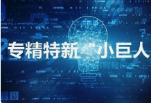 祝贺｜安泰中科通过北京市“专精特新”中小企业认定