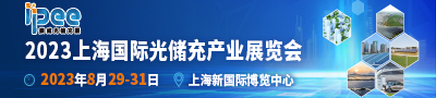 2023上海国际光储充产业展览会