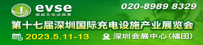 第十七届深圳国际充电设施产业展览会