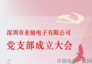 祝贺深圳市业展电子有限公司召开党支部成立大会！