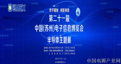 第二十一届中国（苏州）电子信息博览会  半导体主题展
