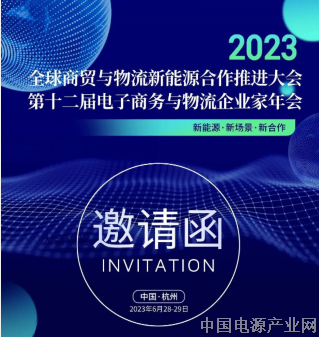 关于举办“全球商贸与物流新能源合作推进大会暨第十二届电子商务与物流企业家年会”的通知