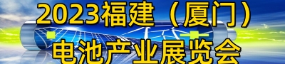 2023福建（厦门）电池产业展览会