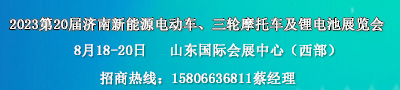 2023第20届中国(济南)新能源电动车三轮摩托车及零部件展览会