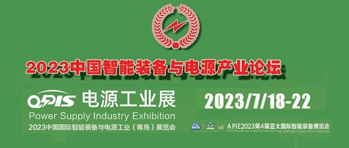 2023中国智能装备与电源产业国际论坛暨2023亚太国际智能装备博览会/中国国际智能装备与电源工业（青岛）展览会
