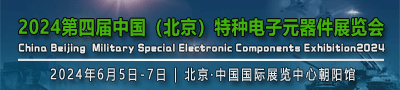 2024年第四届中国（北京）特种电子元器件展览会