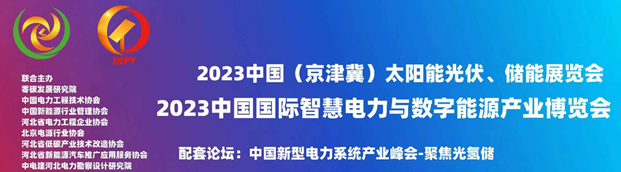 2023中国国际智慧电力与数字能源产业博览会