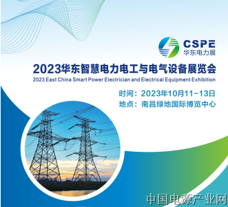 2023年华东智慧电力电工与电气设备展览会