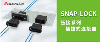 DEGSON高松新推出SNAP-LOCK压接系列的插拔式连接器