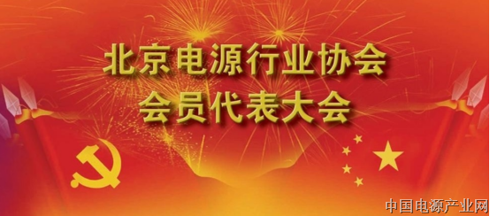 北京电源行业协会代表大会