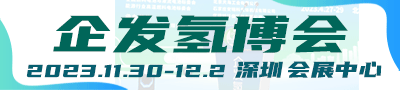 2023第九届深圳国际氢能与燃料电池汽车及加氢站设备展览会