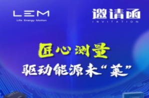 精彩纷呈，莱姆与您相约PCIM Asia！